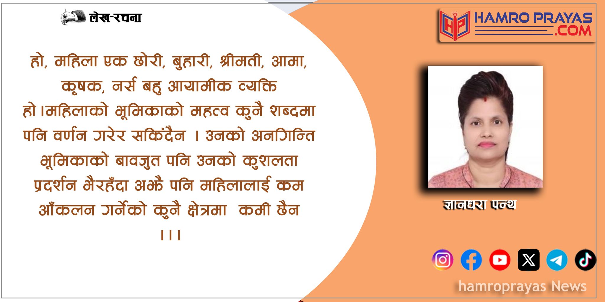 महिला नेतृत्व र चुनौती