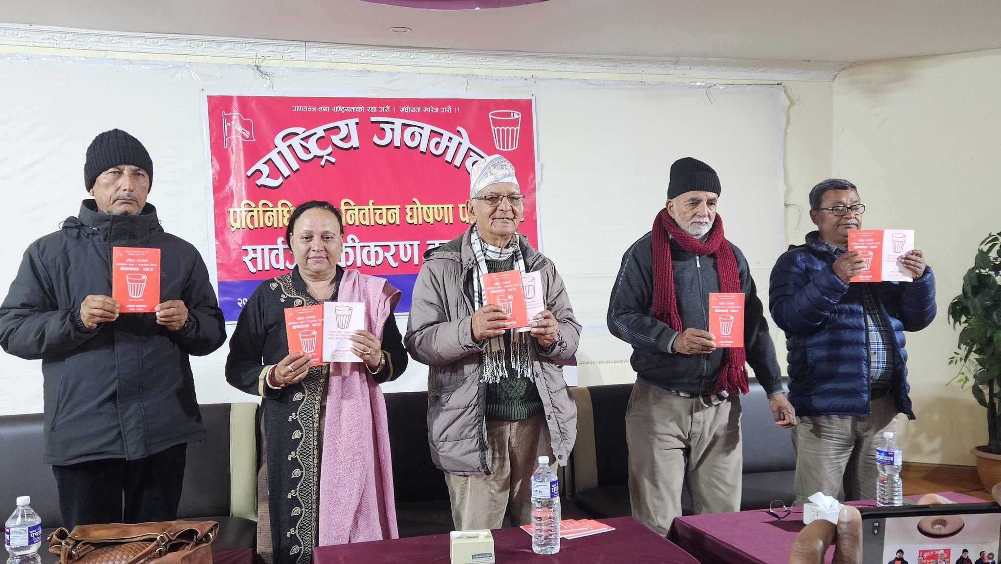 राष्ट्रिय जनमोर्चाको चुनावी घोषणापत्र सार्वजनिक