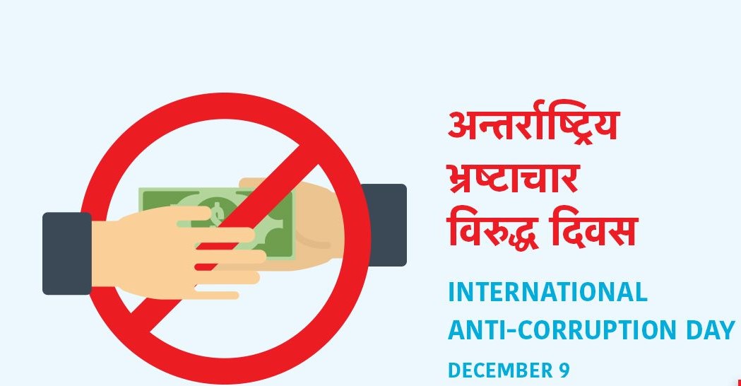 भ्रष्टाचार विरुद्धको दिवस : भ्रष्टाचारीलाई जरैदेखि उखेल्न हातेमालो गरौँ