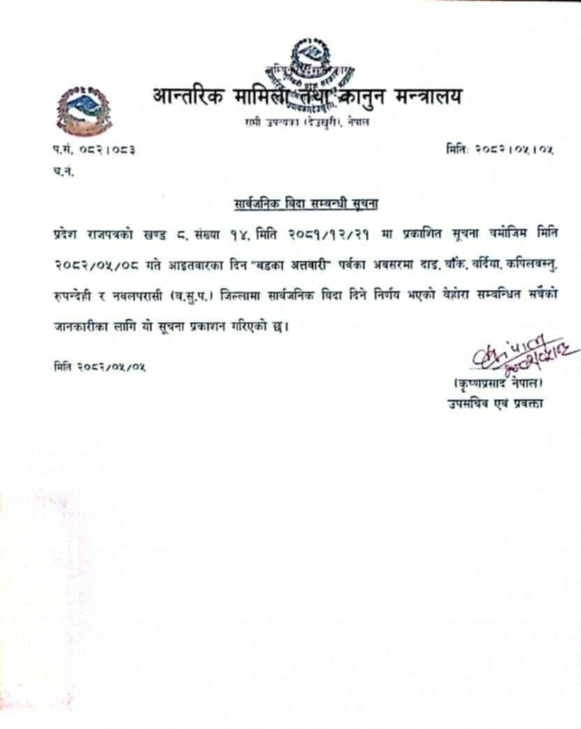 लुम्बिनि प्रदेशका ६ जिल्लामा भदौ ८ गते सार्वजनिक विदा