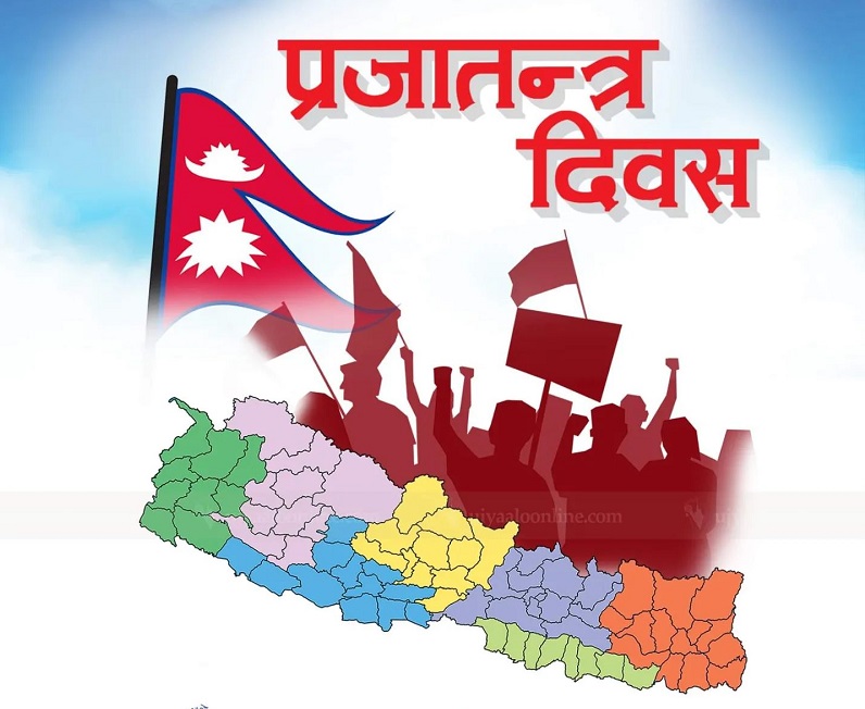 आज राष्ट्रिय प्रजातन्त्र दिवस विभिन्न कार्यक्रम गरी मनाईंदै